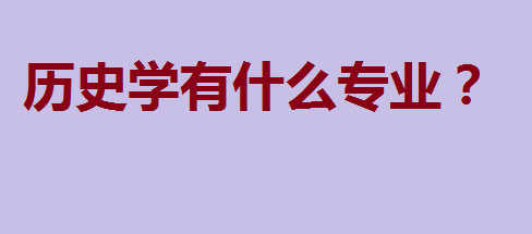 全国历史系大学排名及历史学专业与语言文化教育解析