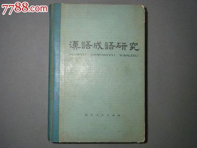 旧书中的时光印记 七十年代《汉语成语研究》与语言文化教育的传承