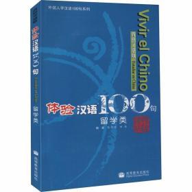 《正版全新体验汉语100句（西班牙语版）》 留学中国的语言钥匙与文化桥梁