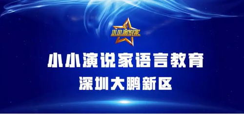 智真文化与“小小演说家”携手共育鹏城语言新星